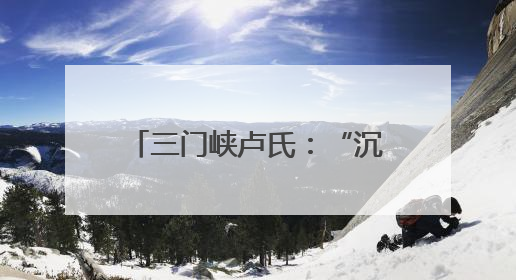 三门峡卢氏：“沉睡”四年的补偿款回到了群众手中