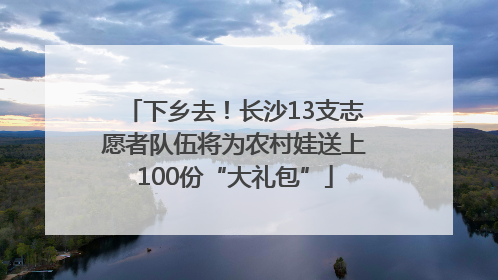 下乡去！长沙13支志愿者队伍将为农村娃送上100份“大礼包”