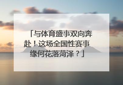 与体育盛事双向奔赴！这场全国性赛事缘何花落菏泽？