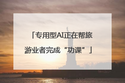 专用型AI正在帮旅游业者完成“功课”