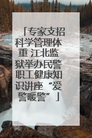 专家支招科学管理体重 江北监狱举办民警职工健康知识讲座“爱警暖警”