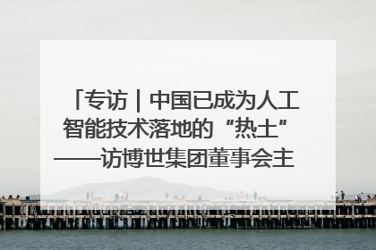 专访｜中国已成为人工智能技术落地的“热土”——访博世集团董事会主席斯特凡·哈通