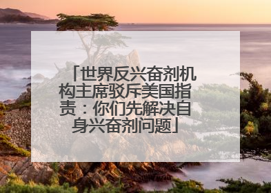 世界反兴奋剂机构主席驳斥美国指责：你们先解决自身兴奋剂问题