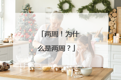 两周！为什么是两周？