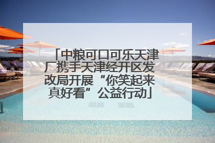 中粮可口可乐天津厂携手天津经开区发改局开展“你笑起来真好看”公益行动