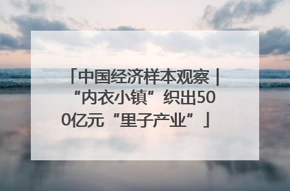 中国经济样本观察｜“内衣小镇”织出500亿元“里子产业”