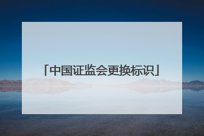 中国证监会更换标识