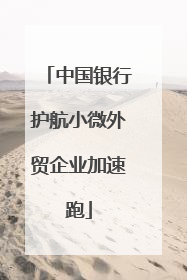 中国银行护航小微外贸企业加速跑