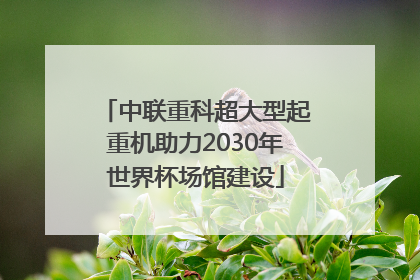 中联重科超大型起重机助力2030年世界杯场馆建设