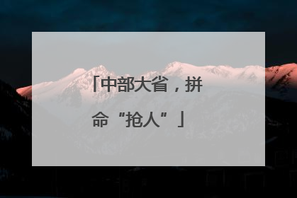 中部大省，拼命“抢人”
