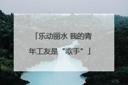 乐动丽水 我的青年工友是“歌手”