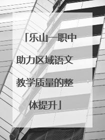 乐山一职中助力区域语文教学质量的整体提升