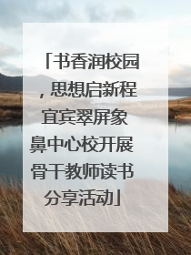 书香润校园，思想启新程 宜宾翠屏象鼻中心校开展骨干教师读书分享活动