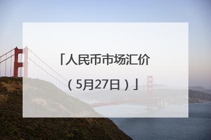 人民币市场汇价（5月27日）