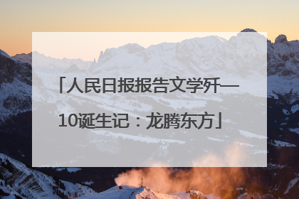人民日报报告文学歼—10诞生记：龙腾东方