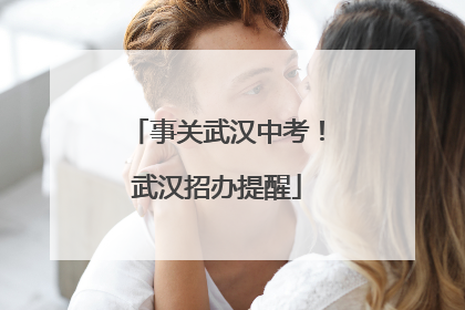 事关武汉中考！武汉招办提醒