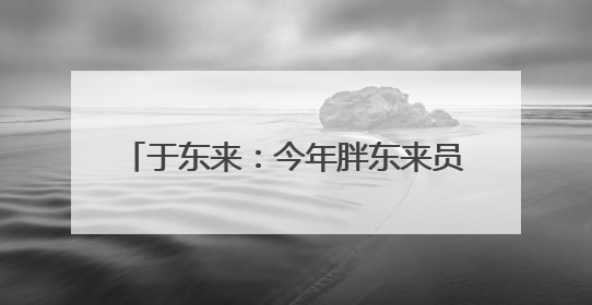 于东来：今年胖东来员工平均月薪9000元，未来员工每周仅工作36小时，年假40天起