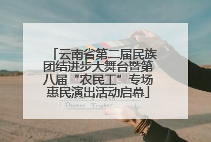 云南省第二届民族团结进步大舞台暨第八届“农民工”专场惠民演出活动启幕