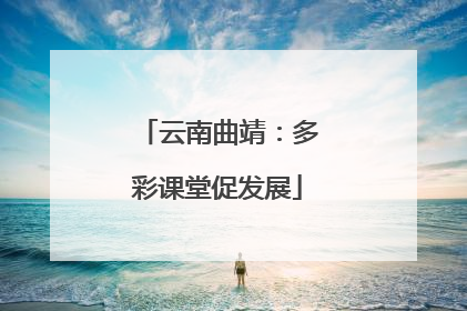 云南曲靖：多彩课堂促发展
