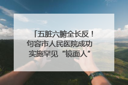 五脏六腑全长反！句容市人民医院成功实施罕见“镜面人”肝癌根治术