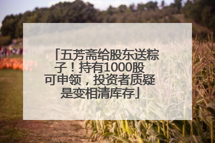 五芳斋给股东送粽子！持有1000股可申领，投资者质疑是变相清库存