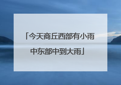 今天商丘西部有小雨 中东部中到大雨