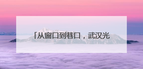 从窗口到巷口，武汉光谷茅店派出所社区民警樊艳玲为民初心永不改