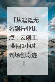 从籍籍无名到行业焦点：云创工业品1小时到场创奇迹