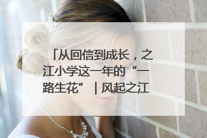 从回信到成长，之江小学这一年的“一路生花”｜风起之江 扶摇直上