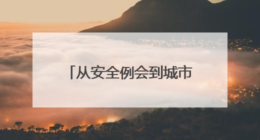 从安全例会到城市名片，看妥妥E行司机的双重使命