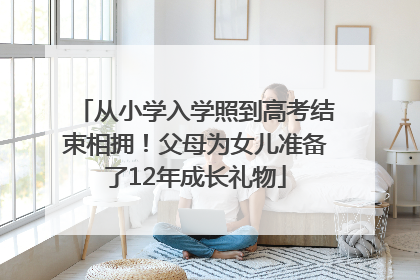 从小学入学照到高考结束相拥！父母为女儿准备了12年成长礼物