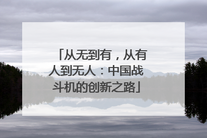 从无到有，从有人到无人：中国战斗机的创新之路