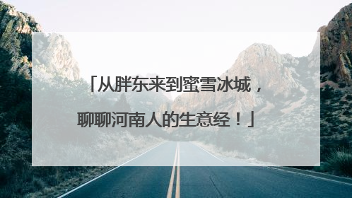 从胖东来到蜜雪冰城，聊聊河南人的生意经！