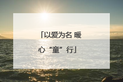 以爱为名 暖心“童”行