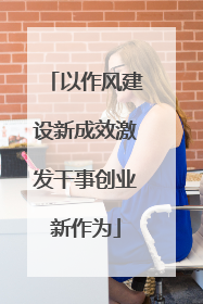 以作风建设新成效激发干事创业新作为