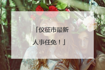 仪征市最新人事任免！