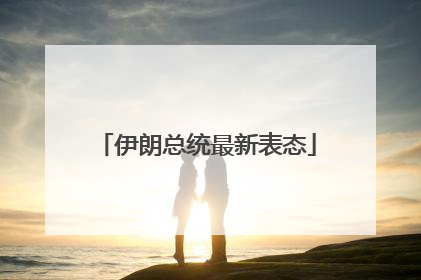 伊朗总统最新表态