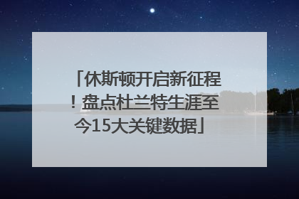 休斯顿开启新征程！盘点杜兰特生涯至今15大关键数据