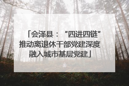 会泽县：“四进四链”推动离退休干部党建深度融入城市基层党建