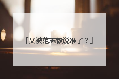又被范志毅说准了？