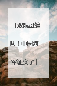 双航母编队！中国海军证实了