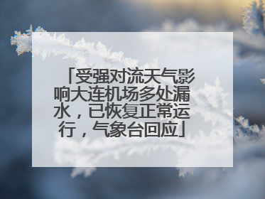受强对流天气影响大连机场多处漏水，已恢复正常运行，气象台回应