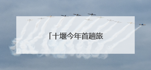 十堰今年首趟旅游专列来了！