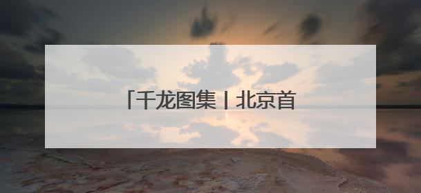 千龙图集丨北京首个夜间漂流迎客 市民赏“水上银河”