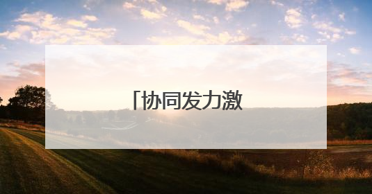 协同发力激涌消费活水
