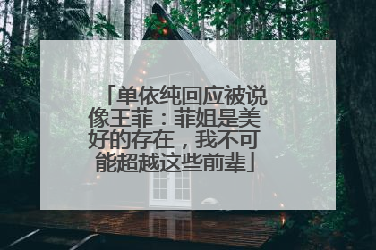 单依纯回应被说像王菲：菲姐是美好的存在，我不可能超越这些前辈