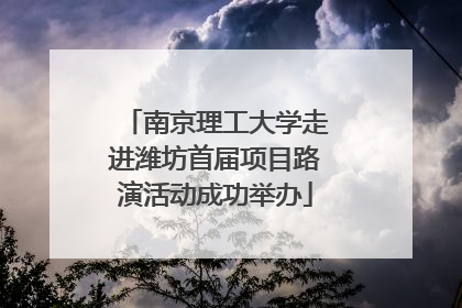 南京理工大学走进潍坊首届项目路演活动成功举办