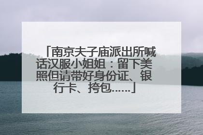 南京夫子庙派出所喊话汉服小姐姐：留下美照但请带好身份证、银行卡、挎包……