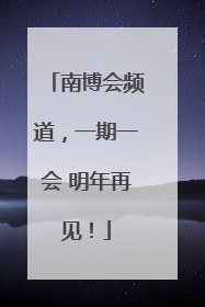 南博会频道，一期一会 明年再见！