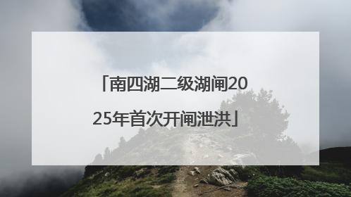 南四湖二级湖闸2025年首次开闸泄洪